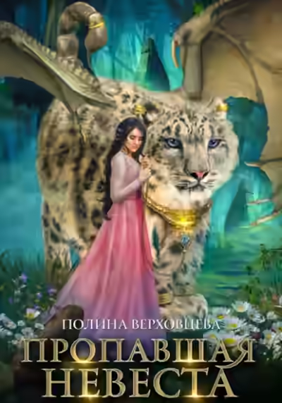 Аудиокнига Пропавшая невеста — слушать онлайн бесплатно