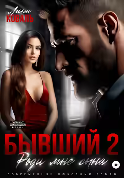 Аудиокнига Бывший 2. Роди мне сына — слушать онлайн бесплатно