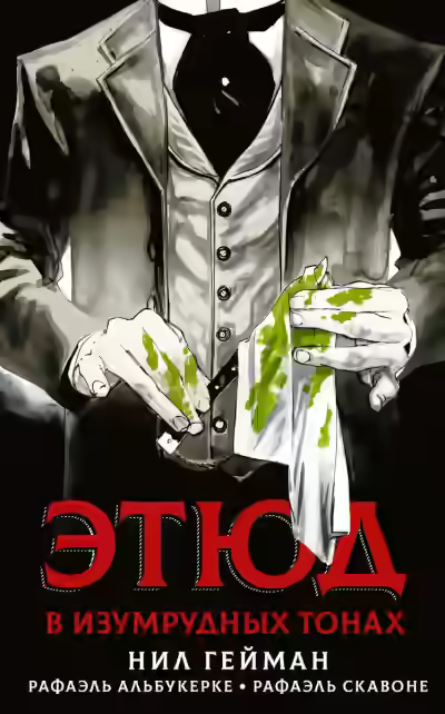 Аудиокнига Этюд в изумрудных тонах — слушать онлайн бесплатно