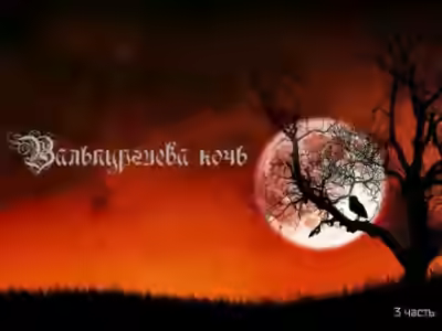 Аудиокнига Вальпургиева ночь — слушать онлайн бесплатно