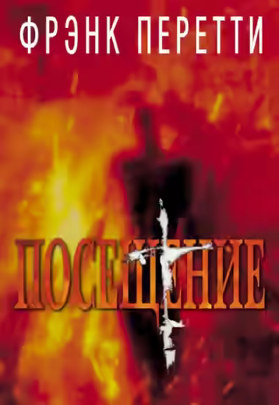 Аудиокнига Посещение — слушать онлайн бесплатно