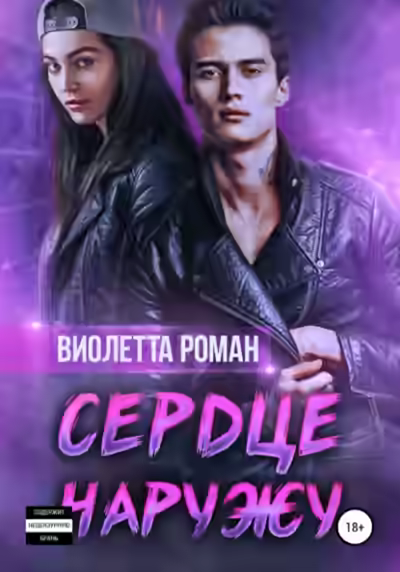 Аудиокнига Сердце наружу — слушать онлайн бесплатно