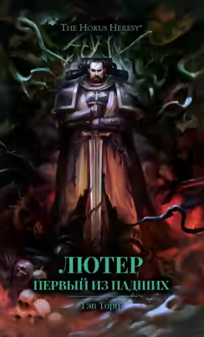 Аудиокнига Лютер: Первый из падших — слушать онлайн бесплатно