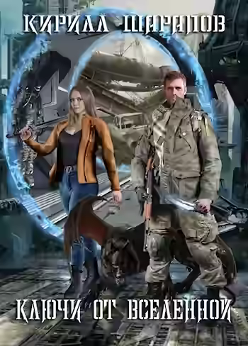 Аудиокнига Ключи от Вселенной — слушать онлайн бесплатно