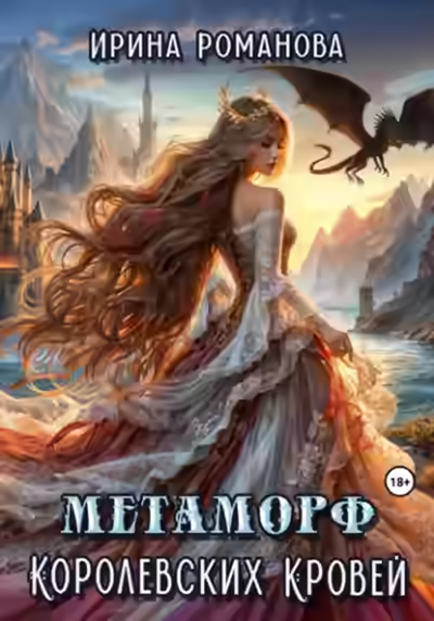 Аудиокнига Метаморф королевских кровей — слушать онлайн бесплатно