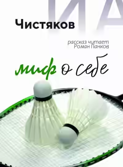 Аудиокнига Миф о себе — слушать онлайн бесплатно