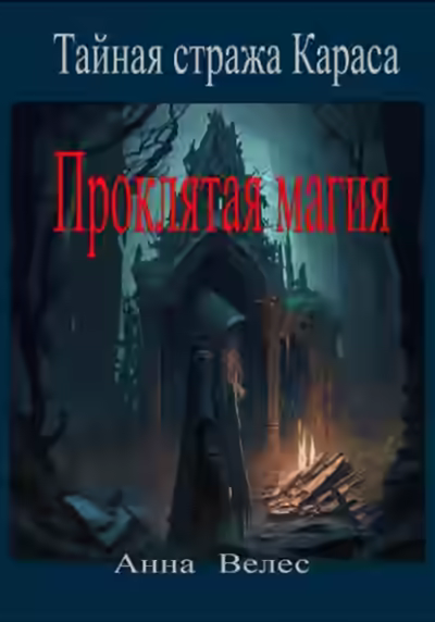 Аудиокнига Тайная стража Караса. Проклятая магия — слушать онлайн бесплатно