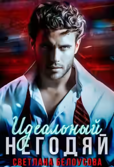 Аудиокнига Идеальный негодяй — слушать онлайн бесплатно