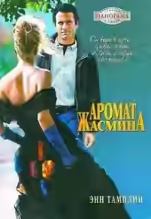 Аудиокнига Аромат жасмина — слушать онлайн бесплатно