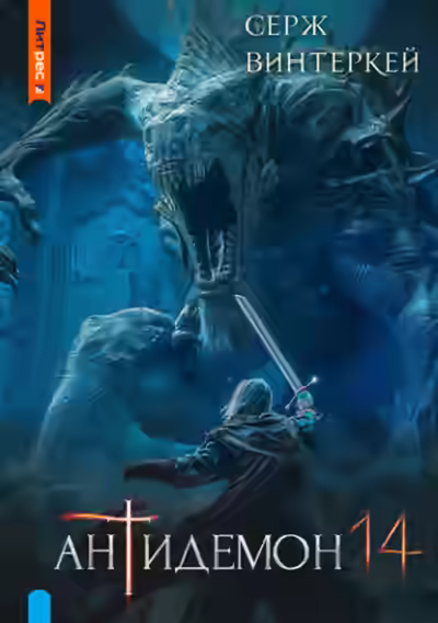 Аудиокнига Антидемон 14 — слушать онлайн бесплатно