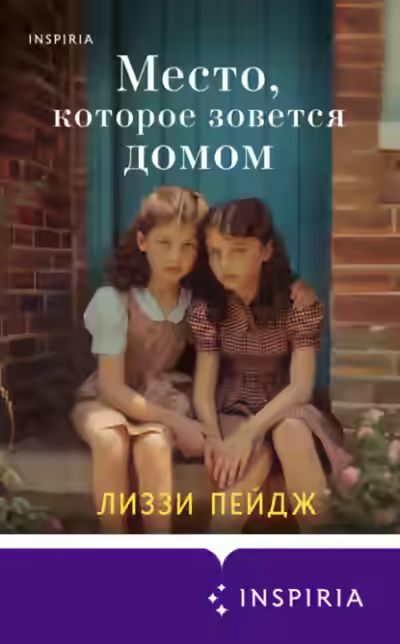 Аудиокнига Место, которое зовется домом — слушать онлайн бесплатно