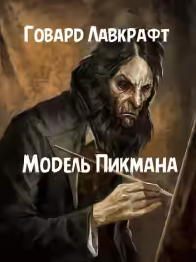 Аудиокнига Модель Пикмана — слушать онлайн бесплатно