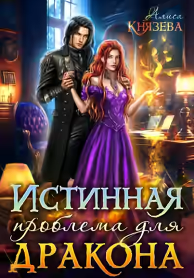 Аудиокнига Истинная проблема для дракона — слушать онлайн бесплатно
