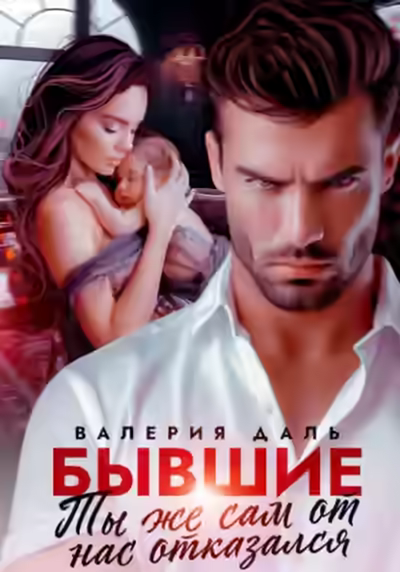 Аудиокнига Бывшие. Ты же сам от нас отказался — слушать онлайн бесплатно