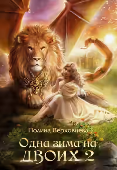 Аудиокнига Одна зима на двоих 2 — слушать онлайн бесплатно