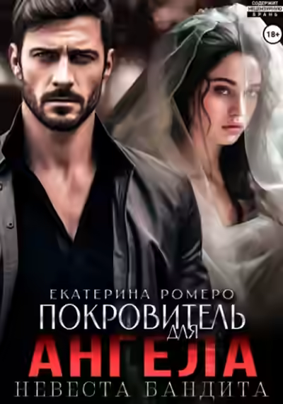 Аудиокнига Покровитель для Ангела. Невеста бандита — слушать онлайн бесплатно