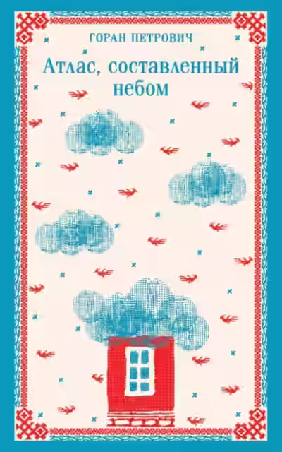 Аудиокнига Атлас, составленный небом — слушать онлайн бесплатно