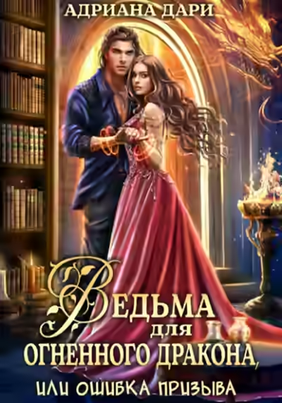 Аудиокнига Ведьма для огненного дракона, или Ошибка призыва — слушать онлайн бесплатно