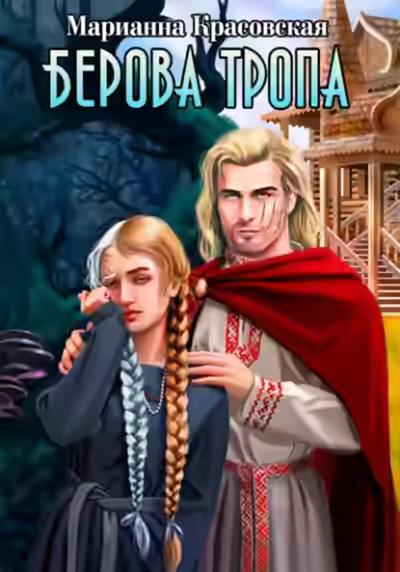 Аудиокнига Берова тропа — слушать онлайн бесплатно