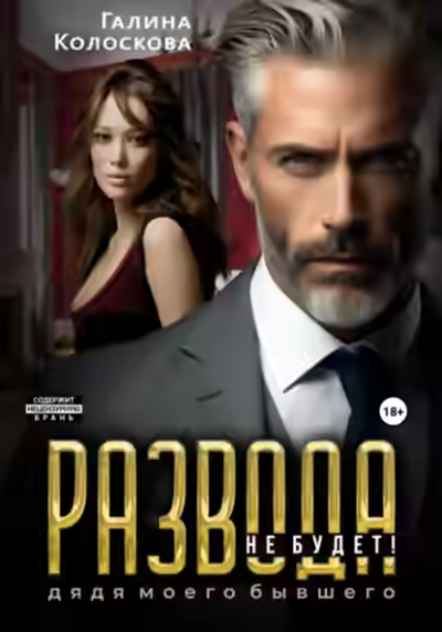 Аудиокнига Развода не будет! Дядя моего бывшего — слушать онлайн бесплатно