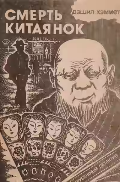 Аудиокнига Смерть китаянок — слушать онлайн бесплатно