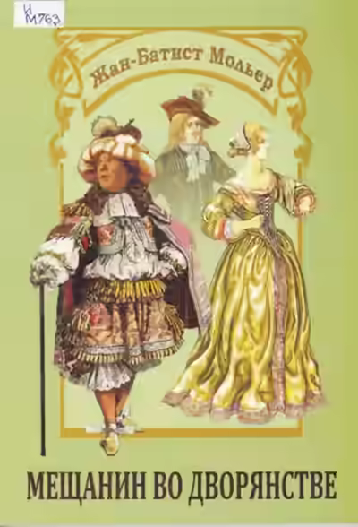Аудиокнига Мещанин во дворянстве — слушать онлайн бесплатно