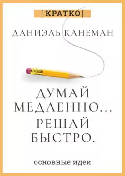 Аудиокнига Думай медленно, решай быстро. Даниэль Канеман. Кратко — слушать онлайн бесплатно