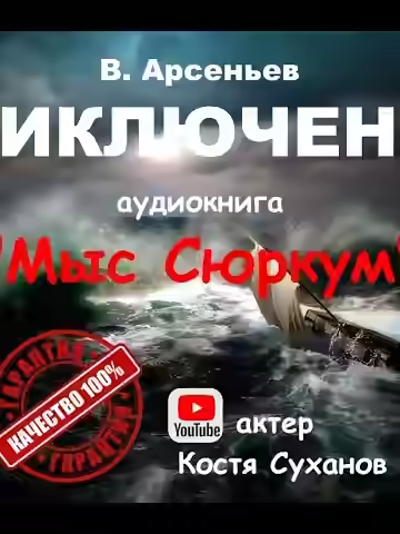 Аудиокнига Мыс Сюркум — слушать онлайн бесплатно