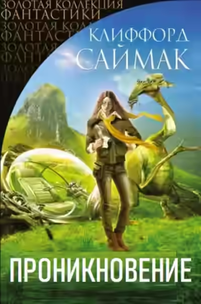 Аудиокнига Проникновение — слушать онлайн бесплатно