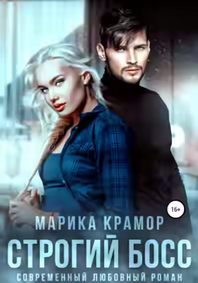 Аудиокнига Строгий босс — слушать онлайн бесплатно