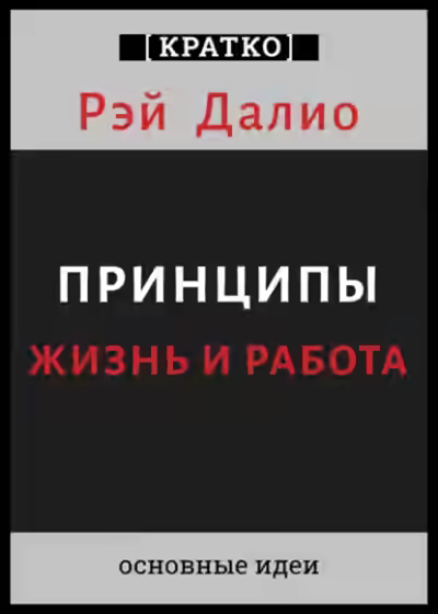 Аудиокнига Принципы. Жизнь и работа. Рэй Далио. Кратко — слушать онлайн бесплатно