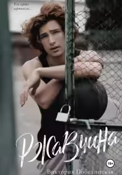 Аудиокнига Ржавчина — слушать онлайн бесплатно