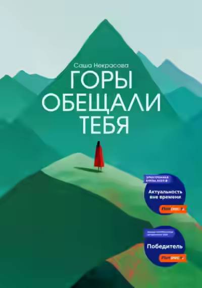 Аудиокнига Горы обещали тебя — слушать онлайн бесплатно