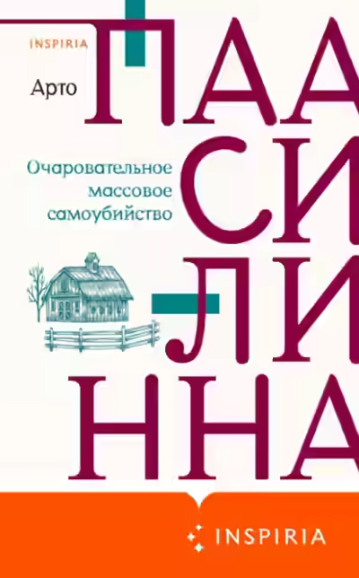 Аудиокнига Очаровательное массовое самоубийство — слушать онлайн бесплатно