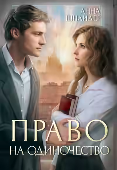 Аудиокнига Право на одиночество — слушать онлайн бесплатно