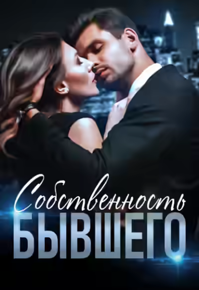 Аудиокнига Собственность бывшего — слушать онлайн бесплатно