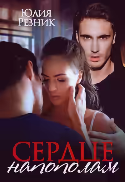 Аудиокнига Сердце напополам — слушать онлайн бесплатно