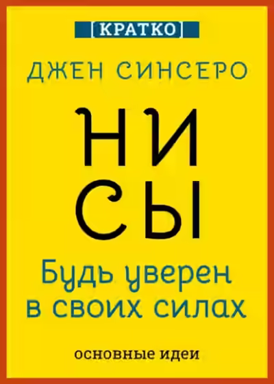 Аудиокнига НИ СЫ. Будь уверен в своих силах. Джен Синсеро. Кратко — слушать онлайн бесплатно
