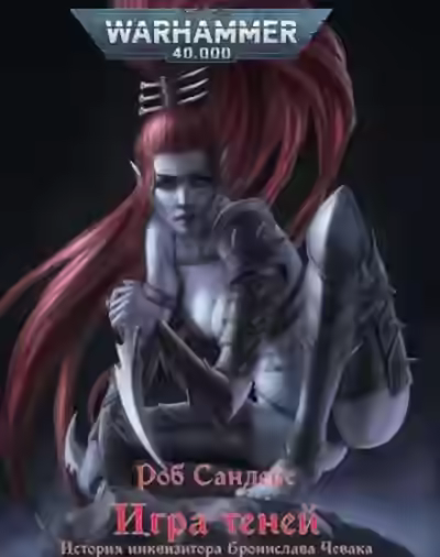 Аудиокнига Warhammer 40000. Игра теней — слушать онлайн бесплатно