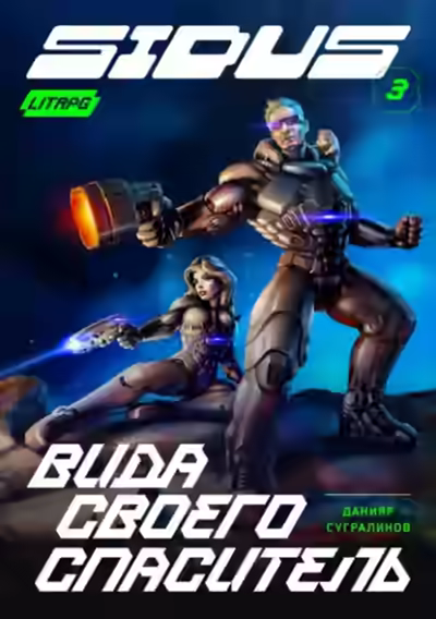 Аудиокнига Вида своего спаситель — слушать онлайн бесплатно