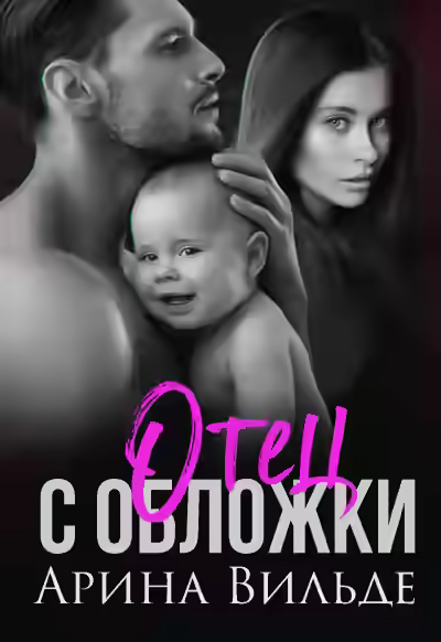Аудиокнига Отец с обложки — слушать онлайн бесплатно