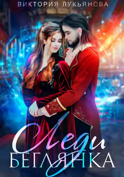 Аудиокнига Леди Беглянка — слушать онлайн бесплатно