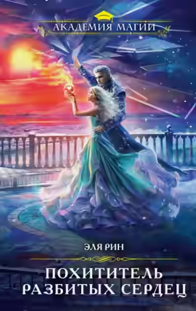 Аудиокнига Похититель разбитых сердец — слушать онлайн бесплатно