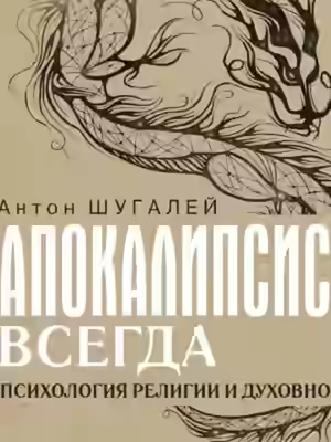 Аудиокнига Апокалипсис всегда. Психология религии и духовности — слушать онлайн бесплатно