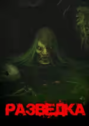 Аудиокнига Разведка — слушать онлайн бесплатно