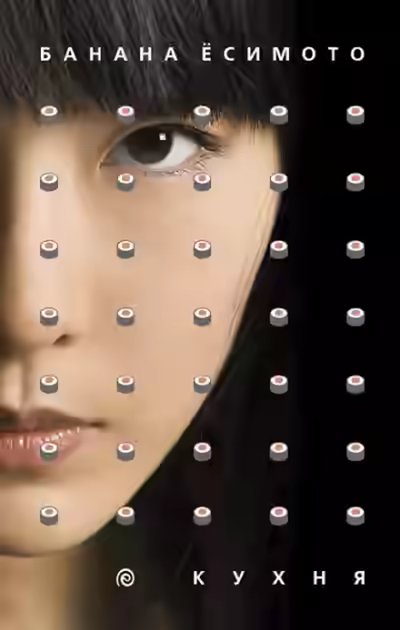 Аудиокнига Кухня — слушать онлайн бесплатно