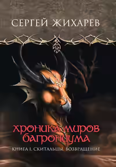 Аудиокнига Скитальцы. Возвращение — слушать онлайн бесплатно