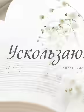 Аудиокнига Ускользающий луч — слушать онлайн бесплатно