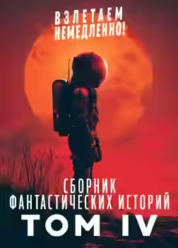 Аудиокнига Взлетаем немедленно 4 (Сборник) — слушать онлайн бесплатно