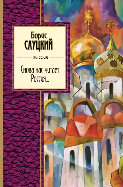 Аудиокнига Снова нас читает Россия.. — слушать онлайн бесплатно